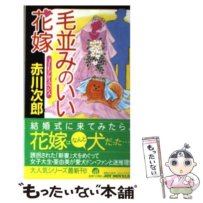 【中古】 毛並みのいい花嫁 ユーモアサスペンス / 赤川 次郎 / 実業之日本社 新書 【メール便送料無料】【あす楽対応】