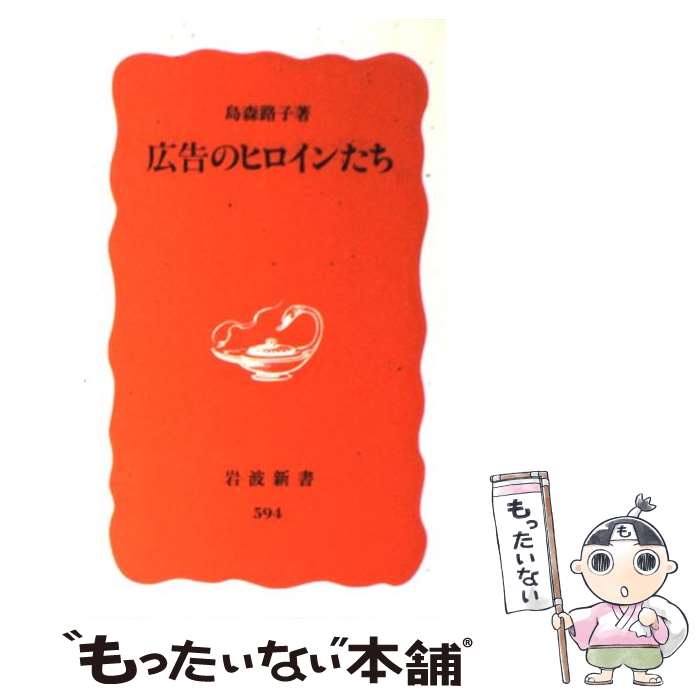 【中古】 広告のヒロインたち / 島森 路子 / 岩波書店 [新書]【メール便送料無料】【あす楽対応】