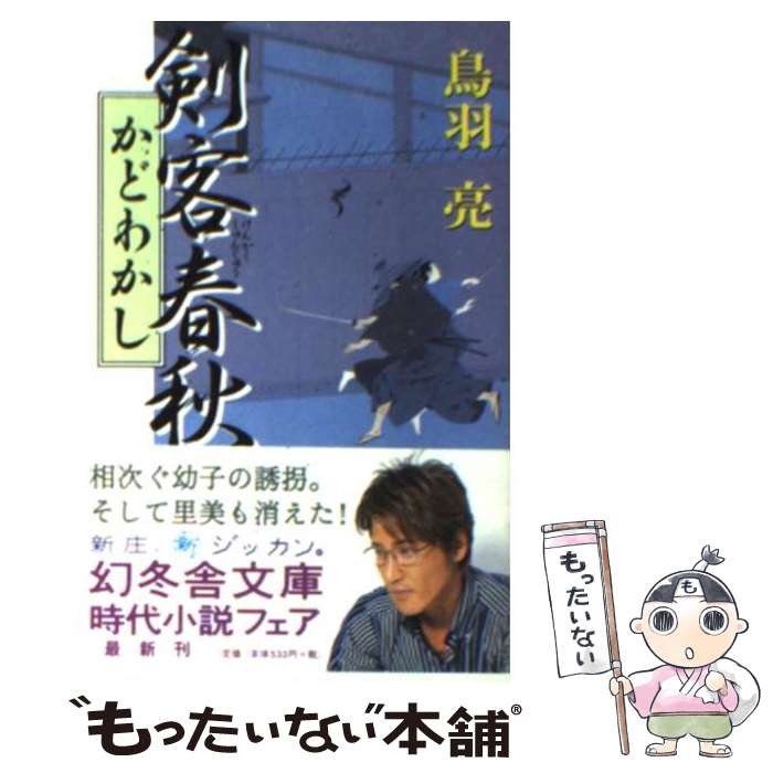 【中古】 剣客春秋 かどわかし 4版 / 鳥羽 亮 / 幻冬舎 [文庫]【メール便送料無料】【あす楽対応】