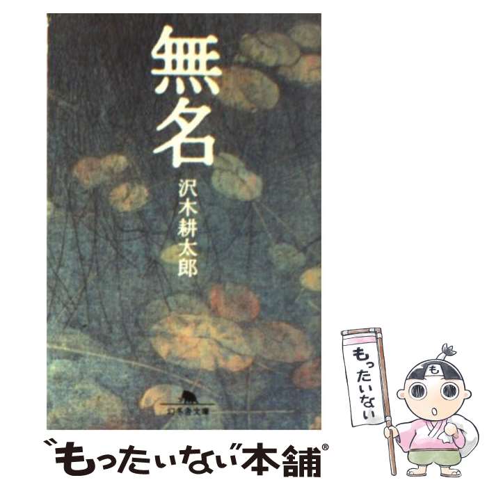 【中古】 無名 / 沢木 耕太郎 / 幻冬舎 [文庫]【メール便送料無料】【最短翌日配達対応】