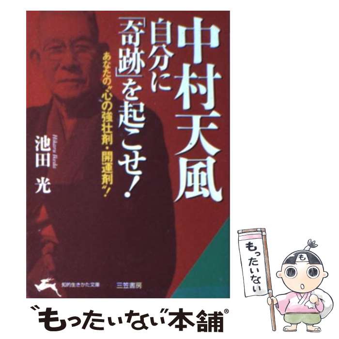 楽天もったいない本舗　楽天市場店【中古】 中村天風自分に「奇跡」を起こせ！ / 池田 光 / 三笠書房 [文庫]【メール便送料無料】【あす楽対応】