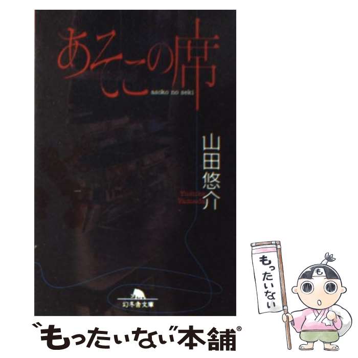  あそこの席 / 山田 悠介 / 幻冬舎 