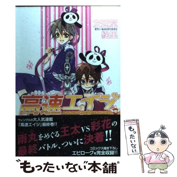 【中古】 高速エイジ 9 / 左近堂 絵里 / 新書館 [コミック]【メール便送料無料】【最短翌日配達対応】