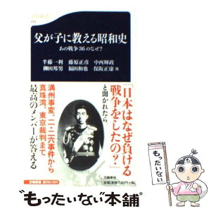 【中古】 父が子に教える昭和史 あの戦争36のなぜ？ / 柳田 邦男, 藤原 正彦, 福田 和也, 中西 輝政, 保阪 正康他, 半藤 一利 / 文藝春秋 [新書]【メール便送料無料】【あす楽対応】