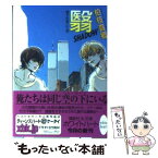 【中古】 翳 Shadow　硝子の街にて18 / 柏枝 真郷, 茶屋町 勝呂 / 講談社 [文庫]【メール便送料無料】【あす楽対応】