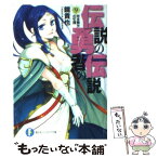 【中古】 伝説の勇者の伝説 9 / 鏡 貴也, とよた 瑣織 / 富士見書房 [文庫]【メール便送料無料】【あす楽対応】