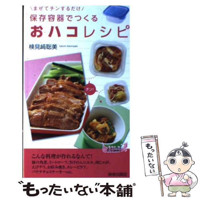 【中古】 保存容器でつくる おハコ レシピ まぜてチンするだけ / 検見崎 聡美 / 青春出版社 [新書]【メール便送料無料】【あす楽対応】