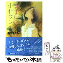 【中古】 おまけの小林クン 第8巻 / 森生まさみ / 白泉社 文庫 【メール便送料無料】【あす楽対応】