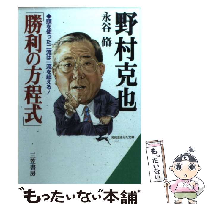 【中古】 野村克也「勝利の方程式」 / 永谷 脩 / 三笠書房 [文庫]【メール便送料無料】【あす楽対応】