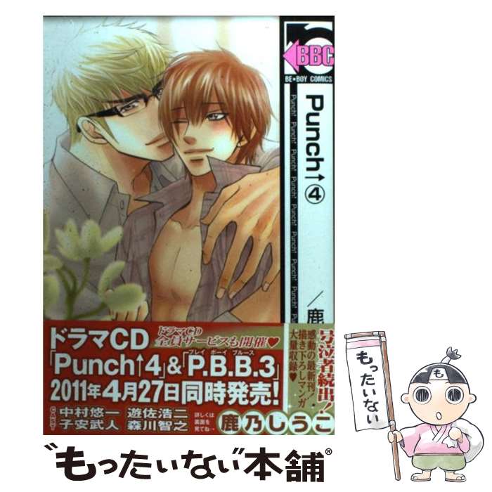 【中古】 Punch↑ 4 / 鹿乃 しうこ / リブレ出版 コミック 【メール便送料無料】【あす楽対応】