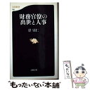 【中古】 財務官僚の出世と人事 / 岸 宣仁 / 文藝春秋 新書 【メール便送料無料】【あす楽対応】