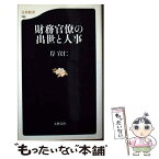 【中古】 財務官僚の出世と人事 / 岸 宣仁 / 文藝春秋 [新書]【メール便送料無料】【あす楽対応】