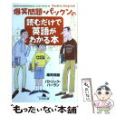 【中古】 爆笑問題 パックンの読むだけで英語がわかる本 / 爆笑問題, パトリック ハーラン / 幻冬舎 文庫 【メール便送料無料】【あす楽対応】