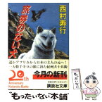 【中古】 旅券のない犬 / 西村 寿行 / 講談社 [文庫]【メール便送料無料】【あす楽対応】