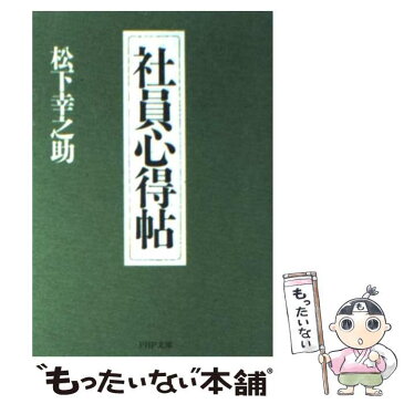 【中古】 社員心得帖 / 松下 幸之助 / PHP研究所 [文庫]【メール便送料無料】【あす楽対応】