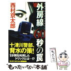 【中古】 外房線60秒の罠 長編トラベルミステリー / 西村 京太郎 / 実業之日本社 [新書]【メール便送料無料】【あす楽対応】