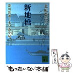 【中古】 新地橋 深川澪通り木戸番小屋 / 北原 亞以子 / 講談社 [文庫]【メール便送料無料】【あす楽対応】