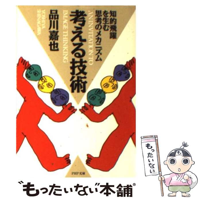 【中古】 考える技術 知的飛躍を生む思考のメカニズム / 品