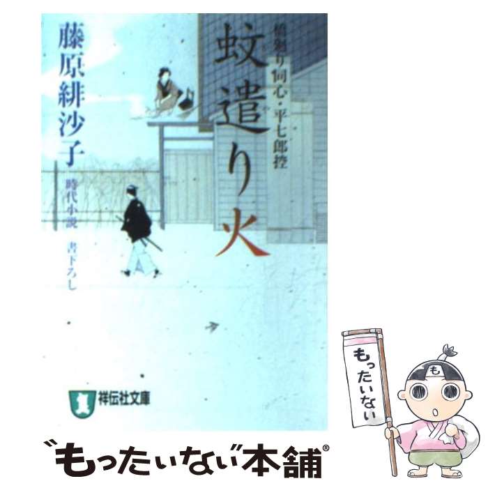 【中古】 蚊遣り火 / 藤原 緋沙子 / 祥伝社 [文庫]【メール便送料無料】【最短翌日配達対応】