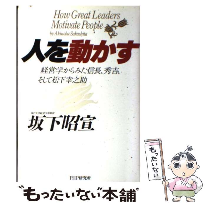 【中古】 人を動かす 経営学からみた信長、秀吉、そして松下幸