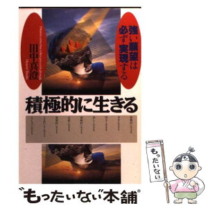 【中古】 積極的に生きる 強い願望は必ず実現する / 田中 真澄 / PHP研究所 [文庫]【メール便送料無料】【あす楽対応】