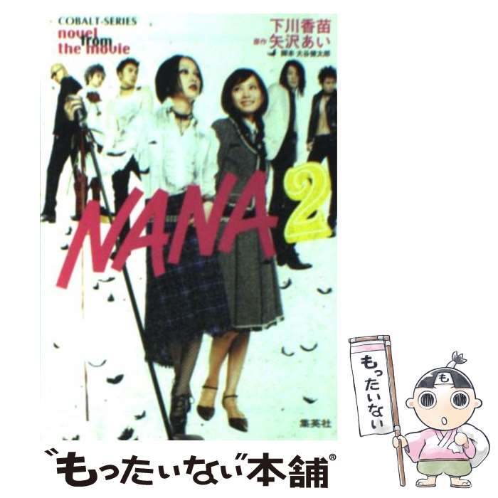 【中古】 NANA 2 Novel from the movie / 下川 香苗 / 集英社 文庫 【メール便送料無料】【あす楽対応】