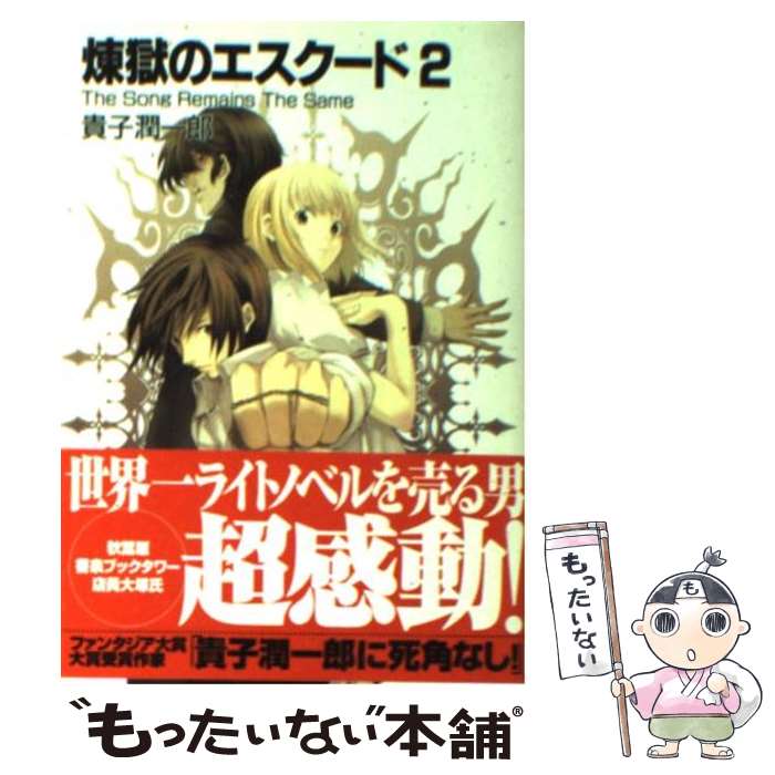 【中古】 煉獄のエスクード 2 / 貴子 潤一郎, ともぞ / 富士見書房 [文庫]【メール便送料無料】【あす楽対応】