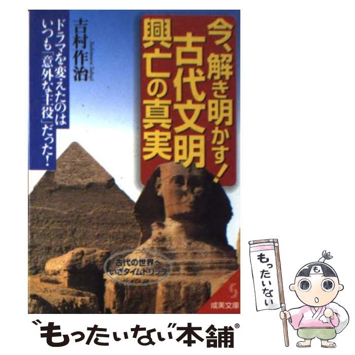 World History - 【中古】 今、解き明かす！古代文明興亡の真実 / 成美堂出版 / 成美堂出版 [文庫]【メール便送料無料】【最短翌日配達対応】
