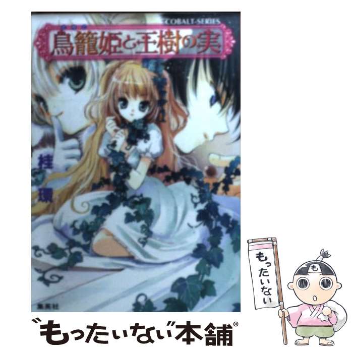 【中古】 鳥籠姫と王樹の実 / 桂 環, 羽戸 らみ / 集英社 [文庫]【メール便送料無料】【最短翌日配達対..