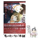  たとえばこんな恋のはじまり / 小林 典雅, 秋葉 東子 / 新書館 