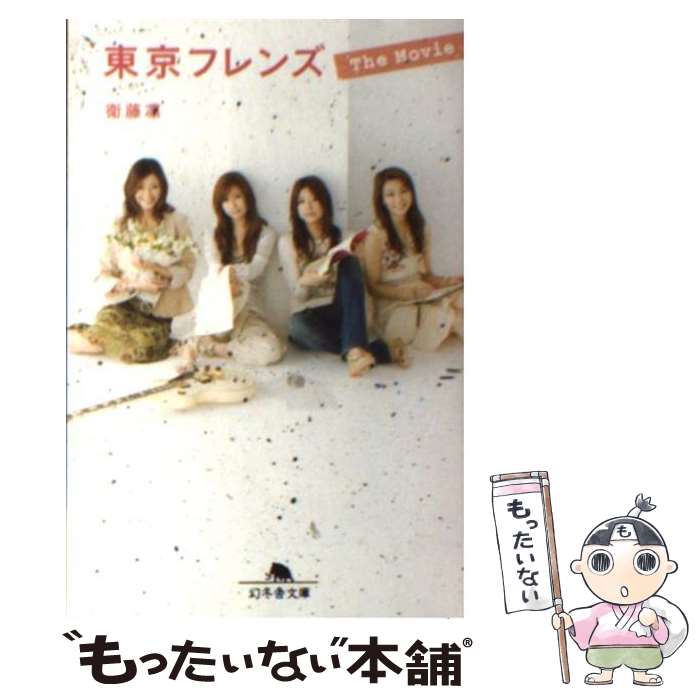 【中古】 東京フレンズthe　movie / 衛藤 凛 / 幻冬舎 [文庫]【メール便送料無料】【最短翌日配達対応】