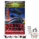 【中古】 新紺碧の艦隊 4 / 荒巻 義雄 / 幻冬舎 新書 【メール便送料無料】【あす楽対応】