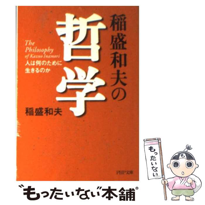 【中古】 稲盛和夫の哲学 人は何のために生きるのか / 稲盛 和夫 / PHP研究所 [文庫]【メール便送料無料】【あす楽対応】