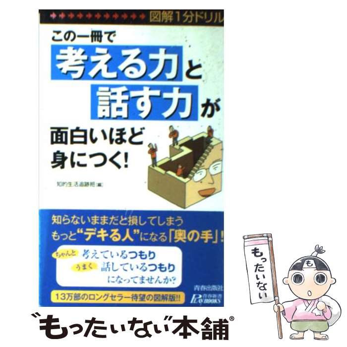 【中古】 この一冊で「考える力」と「話す力」が面白いほど身につく！ 図解1分ドリル / 知的生活追跡班 / 青春出版社 [新書]【メール便送料無料】【あす楽対応】