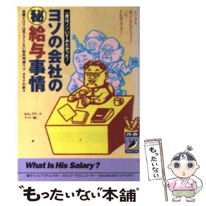  ヨソの会社の○秘給与事情 一度はノゾいてみたかった！ / おもしろデータランド / 青春出版社 