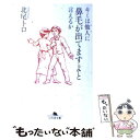  キミは他人に鼻毛が出てますよと言えるか / 北尾 トロ / 幻冬舎 