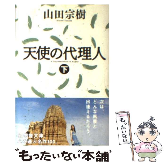 【中古】 天使の代理人 下 / 山田 宗樹 / 幻冬舎 文庫 【メール便送料無料】【あす楽対応】