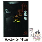 【中古】 色悪党 / 安達 瑶 / 徳間書店 [文庫]【メール便送料無料】【あす楽対応】