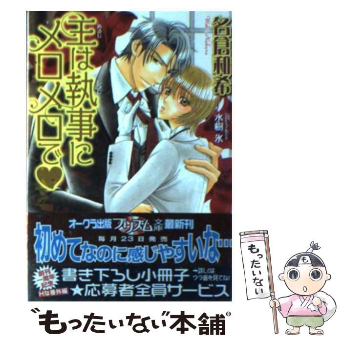 【中古】 主は執事にメロメロで / 名倉 和希, 水樹 氷 / オークラ出版 [文庫]【メール便送料無料】【最..