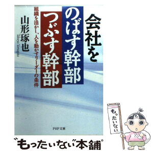 【中古】 会社をのばす幹部つぶす幹部 組織を活かし、人を動かすリーダーの条件 / 山形 琢也 / PHP研究所 [文庫]【メール便送料無料】【あす楽対応】