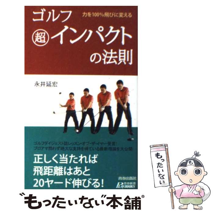 【中古】 ゴルフ超インパクトの法則 / 永井 延宏 / 青春出版社 [新書]【メール便送料無料】【最短翌日配達対応】