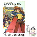  スタンプ・トゥ・キル スレイヤーズすぺしゃる27 / 神坂 一, あらいずみ るい / KADOKAWA(富士見書房) 