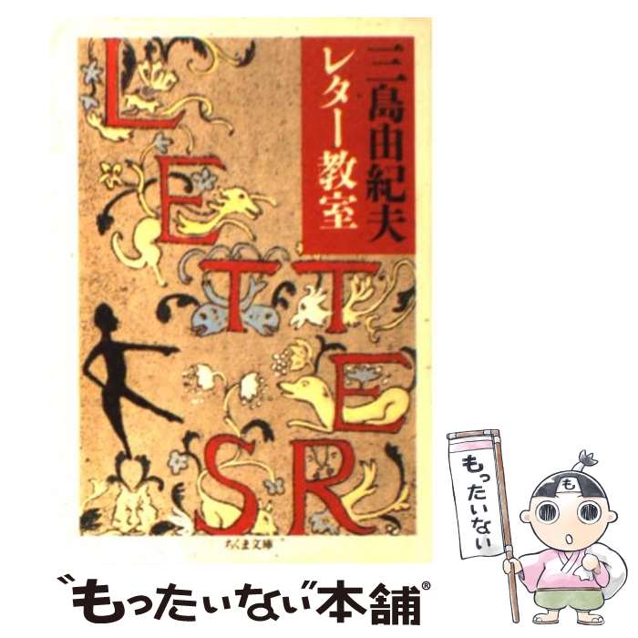  三島由紀夫レター教室 / 三島 由紀夫 / 筑摩書房 