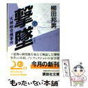 【中古】 撃墜 大韓航空機事件 下 / 柳田 邦男 / 講談社 文庫 【メール便送料無料】【あす楽対応】