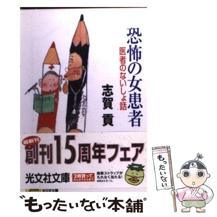 【中古】 恐怖の女患者 医者のないしょ話 / 志賀 貢 / 光文社 [文庫]【メール便送料無料】【あす楽対応】