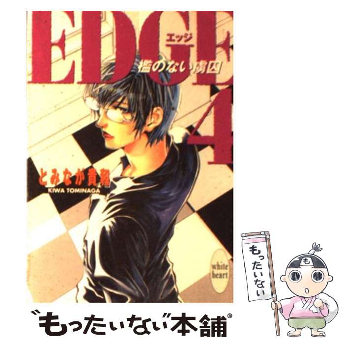 【中古】 Edge（4） / 緋乃 鹿六, とみなが 貴和 / 講談社 [文庫]【メール便送料無料】【最短翌日配達対応】