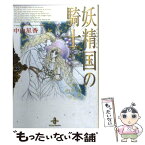 【中古】 妖精国の騎士 23 / 中山 星香 / 秋田書店 [文庫]【メール便送料無料】【あす楽対応】