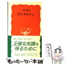  ダイオキシン / 宮田 秀明 / 岩波書店 