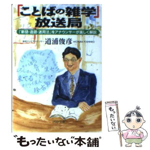 【中古】 「ことばの雑学」放送局 「新語・造語・迷用法」をアナウンサーが楽しく解説 / 道浦 俊彦 / PHP研究所 [文庫]【メール便送料無料】【あす楽対応】