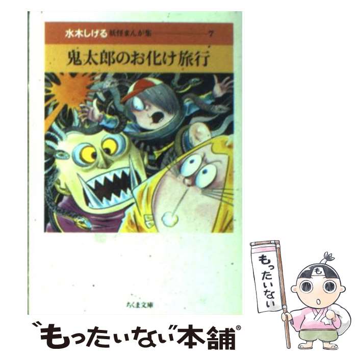 【中古】 鬼太郎のお化け旅行 / 水木 しげる / 筑摩書房 [文庫]【メール便送料無料】【あす楽対応】